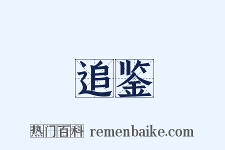 追鉴是什么意思的图片